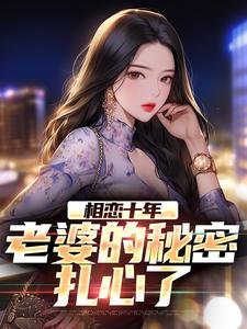 主人公叫许文强林婉瑜的小说相恋十年，老婆的秘密扎心了在线阅读章节