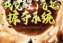 综武侠:我觉醒了气运掠夺系统小说,综武侠:我觉醒了气运掠夺系统在线阅读-个性文学