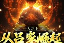 完结版《一人之下:从吕家崛起达到最强》在线免费阅读-个性文学