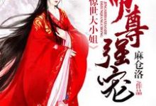 帝尊强宠:惊世大小姐容凤卿夜宸华小说在线章节免费阅读-个性文学