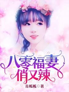 小说《八零福妻俏又辣》章节免费阅读