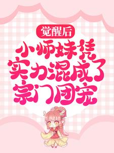 云栀的小说在哪里看？免费在线阅读觉醒后，小师妹凭实力混成了宗门团宠