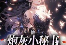 他,炮灰小秘书,被霸总咬腺体小说的免费电子版在哪里可以下载或阅读?-个性文学