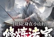 曹睿是哪本书的主角?开局身在小山村,修炼法宝全靠拼免费读-个性文学