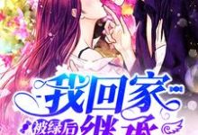 被绿后我回家继承亿万家产小说有没有完结版在线?-个性文学