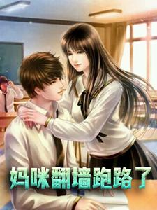 妈咪翻墙跑路了苏曼菱秦墨寒张紫韵，妈咪翻墙跑路了章节在线阅读