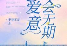 想读傅芷珩唐瑜的故事，哪里可以免费找到爱意后会无期？-个性文学