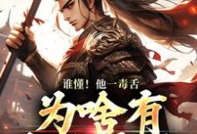 《谁懂!他一毒舌,为啥有超强实力》小说章节列表免费试读,武信小说在线阅读-个性文学