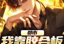 主人公叫孙皓宸王羽佳的小说都市:我靠胶合板系统装逼在线阅读章节-个性文学