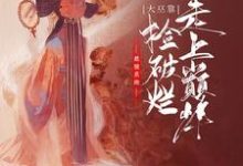 主人公若若莫烨小说最强系统，大巫靠捡破烂走上巅峰在线章节阅读-个性文学