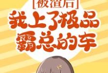 被渣后,我上了极品霸总的车姜星谢原小说在线章节免费阅读-个性文学