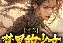 完结版《什么!梦里的少女是女帝》在线免费阅读-个性文学