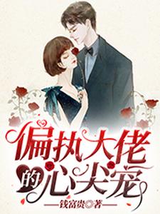 想读唐念诺秦景墨唐堇诺程思白的故事，哪里可以免费找到偏执大佬的心尖宠？