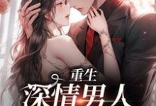 沈望初叶屿洲的故事在哪本书里？免费阅读重生：深情男人拿命护她-个性文学