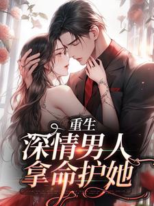 沈望初叶屿洲的故事在哪本书里？免费阅读重生：深情男人拿命护她