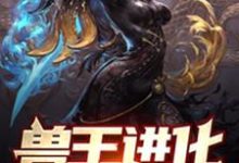 兽王进化：从被小萝莉召唤开始小说免费资源，兽王进化：从被小萝莉召唤开始在线阅读-个性文学