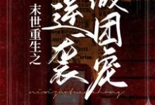 末世重生之逆袭做团宠(唐栗白皓宇)在线免费阅读-个性文学