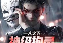 一人之下：神级拘灵遣将就是我小说的最新章节在哪里更新？免费追踪阅读-个性文学