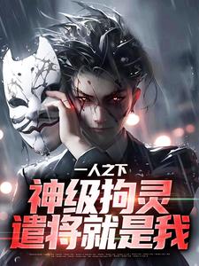 一人之下：神级拘灵遣将就是我小说的最新章节在哪里更新？免费追踪阅读