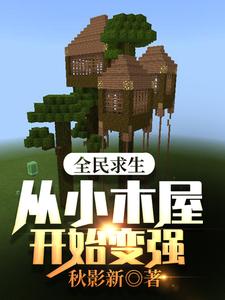 全民求生：从小木屋开始变强小说阅读，全民求生：从小木屋开始变强完结版