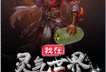 我在灵气世界种核弹小说的所有章节都能在哪里免费读到？-个性文学