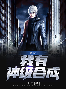 网游：我有神级合成这本小说在哪里可以看？哪里有免费试读章节？