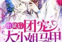 出狱后，团宠大小姐马甲掉光啦小说最新章节在哪里可以读到？-个性文学