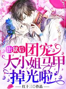 出狱后，团宠大小姐马甲掉光啦小说最新章节在哪里可以读到？