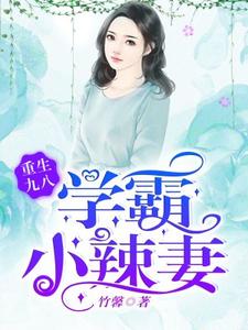 完结版《重生九八，学霸小辣妻》章节阅读