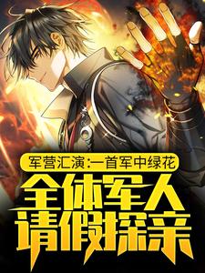 寻找军营汇演：一首军中绿花，全体军人请假探亲小说的最新更新章节