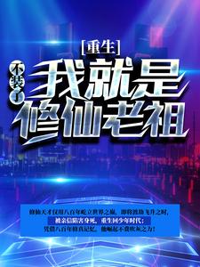 在线寻找重生：不装了，我就是修仙老祖小说的无删减版本