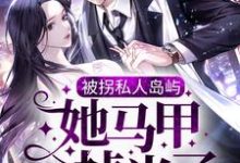 男女主人公商晚星司遇白小说被拐私人岛屿，她马甲掉光了章节免费阅读-个性文学