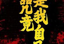 免费阅读白兀秦北屿为主角的小说,诅咒竟是我自己在线看-个性文学