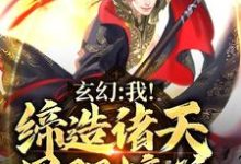 哪里可以免费读到秦俊姜灵曦的完整故事？寻找玄幻：我！缔造诸天最强榜单-个性文学