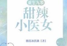 重生九零:甜辣小医女小说最新章节在哪里可以读到?-个性文学