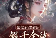 帮侯府改命后,假千金被家人赶出府(姜缈冷千璃)在线免费阅读-个性文学