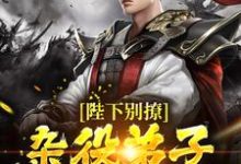 陛下别撩：杂役弟子只想咸鱼躺小说，陛下别撩：杂役弟子只想咸鱼躺免费阅读-个性文学