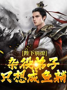 陛下别撩：杂役弟子只想咸鱼躺小说，陛下别撩：杂役弟子只想咸鱼躺免费阅读