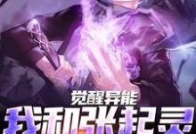 觉醒异能,我和张起灵横扫千军小说,觉醒异能,我和张起灵横扫千军江言张起灵-个性文学