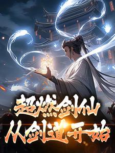 《超燃剑仙，从剑道开始》小说章节列表免费试读，李长卿小说在线阅读