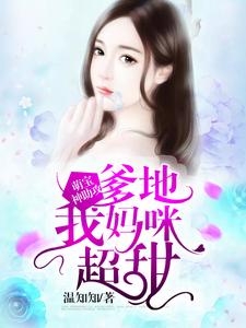 萌宝神助攻：爹地，我妈咪超甜小说的最新章节在哪里更新？免费追踪阅读