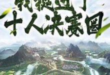 苟活千年，我挺进了十人决赛圈小说的最新章节在哪里更新？免费追踪阅读-个性文学