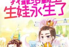多子多福后，我靠给霸主生娃永生了小说有没有完整的免费版本在线阅读？-个性文学
