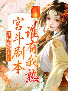 小说《开局退婚太子，宫斗剧本谁有我熟？》章节阅读