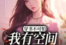 穿书不可怕,我有空间谁怕谁主角方辞安秦霖州小说完结版章节在线阅读-个性文学