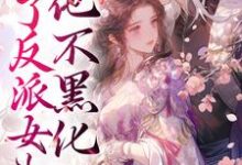 已完结小说《养了反派女儿后，他不黑化了》最新章节-个性文学