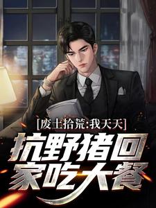 寻找能够免费阅读废土拾荒：我天天抗野猪回家吃大餐小说的平台