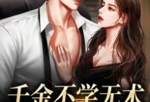 寻找能够免费阅读千金不学无术,大佬赶上门小说的平台-个性文学