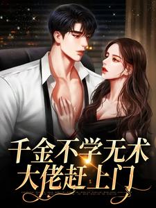 寻找能够免费阅读千金不学无术，大佬赶上门小说的平台