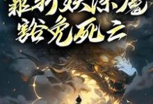 人在锦衣卫,靠斩妖除魔豁免死亡徐青小说大结局免费试读-个性文学